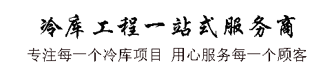 小型冷庫(kù)安裝