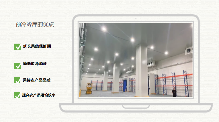 預(yù)冷庫優(yōu)點